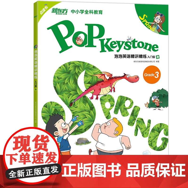[新东方店]泡泡英语精讲精练 入门级春(学生用书+练习册+参考答案+家校互动手册)小学新概念英语书籍 英语
