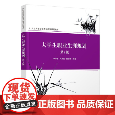正版新书 大学生职业生涯规划 第2版 邱仲潘 清华大学出版社大学生职业选择高等学校教材