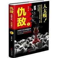 正版新书]仇敌(1)常书欣9787519021078