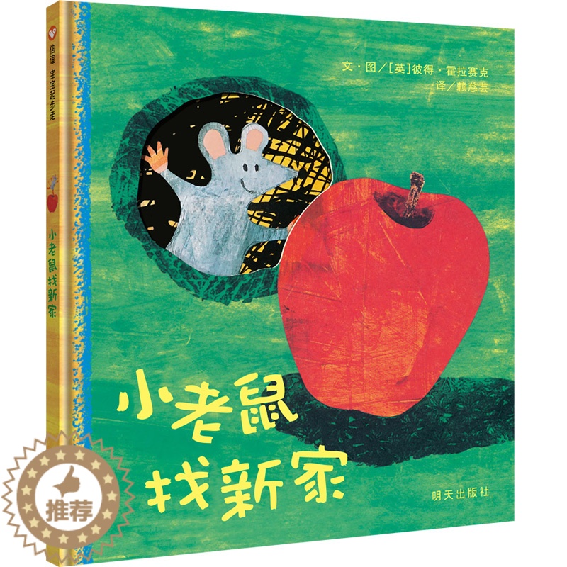 [醉染正版]正版 小老鼠找新家 儿童启蒙认知绘本图画故事书0-3-6岁卡通/动漫/图画书 儿童绘本 宝宝少儿早教启蒙读物