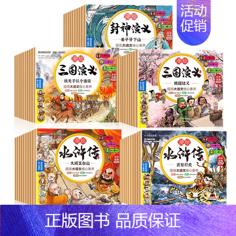 [全48册]漫绘版三国演义+水浒传+封神演义 [正版]2023新 水浒传儿童版绘本有声108将人物漫绘连环画三国演义小学