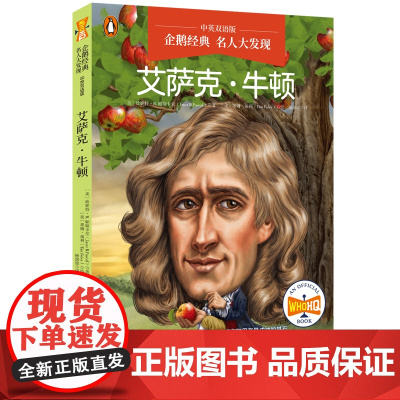 企鹅经典·名人大发现(中英双语版)珍妮特·帕斯卡 牛顿 胡迪尼 世界经典少儿知识读物,《纽约时报》书排行榜上榜1