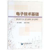 正版新书]电子技术基础全新海9787509654996