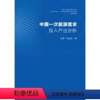 [正版]中国一次能源需求投入产出分析