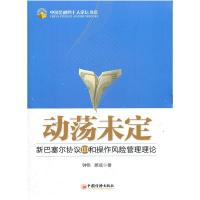 正版新书]动荡未定-新巴塞尔协议III和操作风险管理理论钟伟 顾