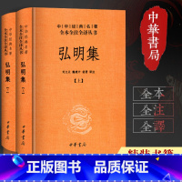 [正版]弘明集(精装,全二册)--中华经典名著全本全注全译丛书 刘立夫, 魏建中, 胡勇译注 中华书局 古籍 集部 别