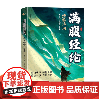 正版 新版满腹经纶 清雅诗词 1分钟提升你的说话之道飞花令的书让你的语言充满文化底蕴告别词穷尴尬学会优雅表达今文古译清雅