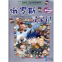 正版新书]我的第一本历史探险漫画书俄罗斯寻宝记(韩)小熊工作室