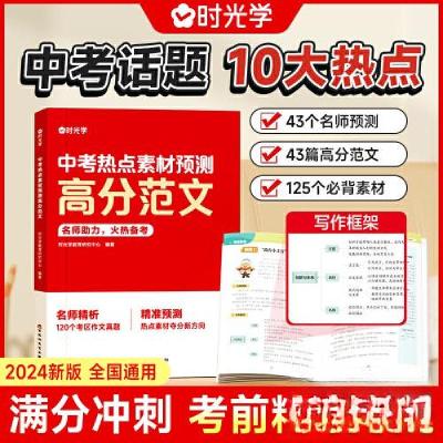 正版新书]中考热点素材预测高分范文时光学9787550056282