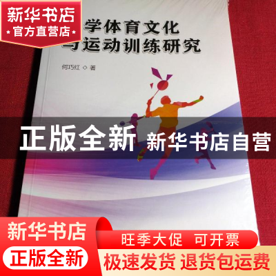 正版 大学体育文化与运动训练研究 何巧红著 吉林科学技术出版社