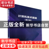 正版 计算机美术基础(第2版) 谢华,杨雪梅主编 北京理工大学出版
