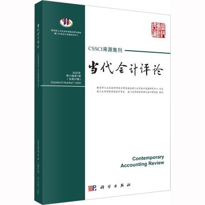 当代会计评论(2022年第15卷第1辑,总第37辑)