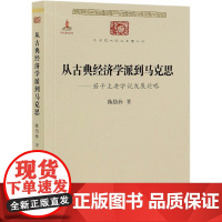 从古典经济学派到马克思--若干主要学说发展论略/中华现代学术名著丛书