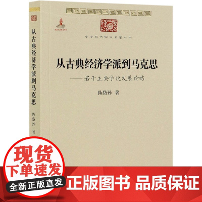 从古典经济学派到马克思--若干主要学说发展论略/中华现代学术名著丛书