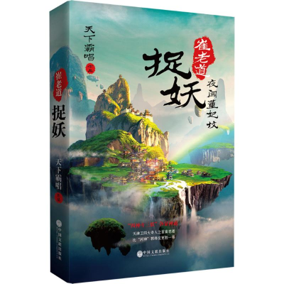 醉染图书崔老道捉妖9787519033668