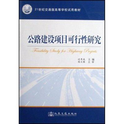 正版新书]公路建设项目可行性研究/21世纪交通版高等学校试用教