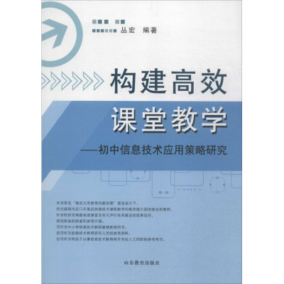 [M]构建高效课堂教学-9787532888474