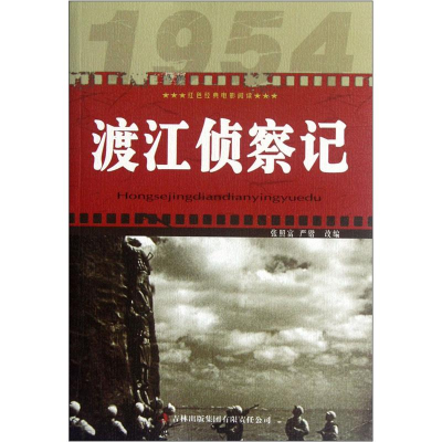 正版新书]渡江侦察记改编:张照富,严锴9787546389691