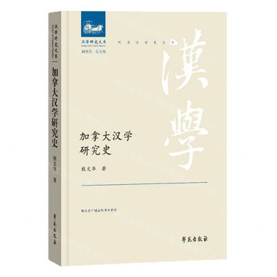 [N]加拿大汉学研究史/列国汉学史丛书/汉学研究大系-9787507759716
