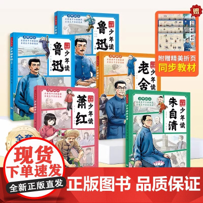 共5册 少年读名家鲁迅萧红朱自清老舍小学生鲁迅读本3-6年级必读课外书8-12岁老师小学名家集呼兰河传骆驼祥子同步教材人