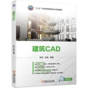 正版新书]建筑CAD李丽 陈超9787111629269