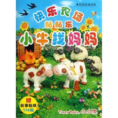 正版新书]小牛找妈妈(汉英双语读本)/快乐农场贴贴乐禾稼9787538