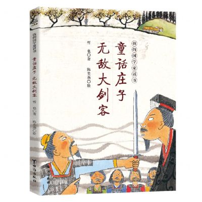 [N]童话庄子(无敌大剑客)/我的国学童话书-9787516824092