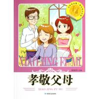 正版新书]孝敬父母/读美德故事塑造高尚品德张海君9787546803241