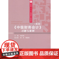《中级财务会计》习题与案例(第2版)