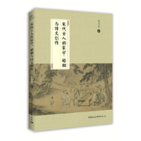 正版新书]宋代士人的家学.婚姻与诗文创作c36张兴武978752037916