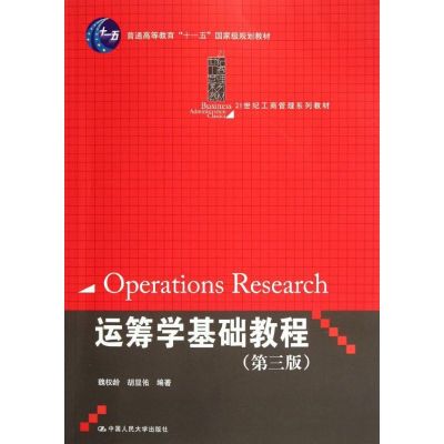 [M]运筹学基础教程(第3版21世纪工商管理系列教材普通高等教育十一五国家级规划教材)-9787300153117