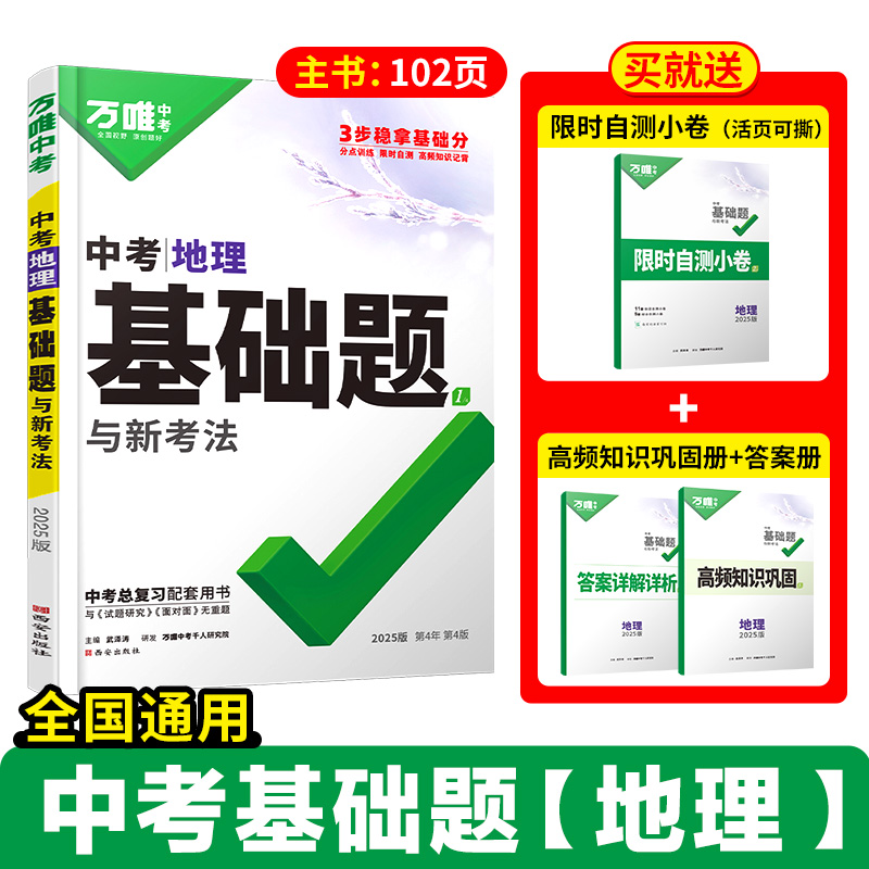 2025版万唯中考地理基础题与中考新考法 初中地理专题训练试题研究练习册初二必刷题初二总复习资料