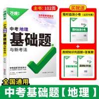 2025版万唯中考地理基础题与中考新考法 初中地理专题训练试题研究练习册初二必刷题初二总复习资料