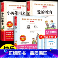 [六上3册]小英雄+爱的教育+童年 [正版]小英雄雨来管桦着 四年级下册阅读课外书必读的书目快乐读书吧三至六年级上册书籍