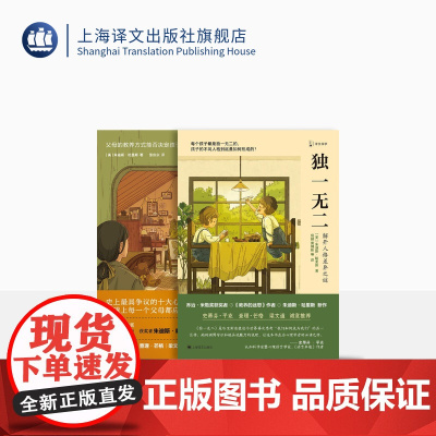 教养的迷思+独一无二 朱迪斯·哈里斯作品两本 译文科学 儿童发展的科普书籍 父母对孩子的影响力同辈群体 上海译文出版社