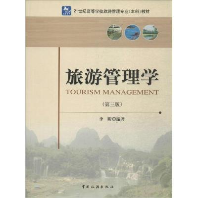 正版新书]旅游管理学(第3版)李昕9787503244896