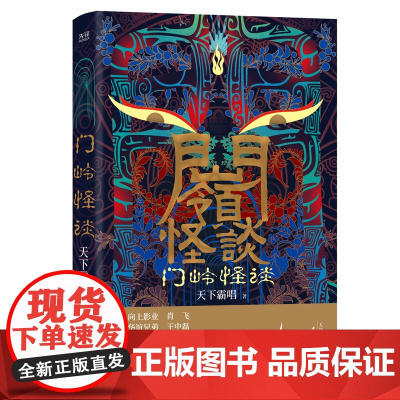 []门岭怪谈(精装插画版)鬼吹灯作者天下霸唱作品,徐峥、沈腾撰文