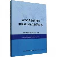 正版新书]WTO农业谈判与中国农业支持政策研究农业农村部农业贸