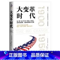 [正版]大变革时代 [美] 弗雷德里克 刘易斯 艾伦 着 激荡五十年,一个时代的终结与另一个时代的开始 历史书籍凤凰书店