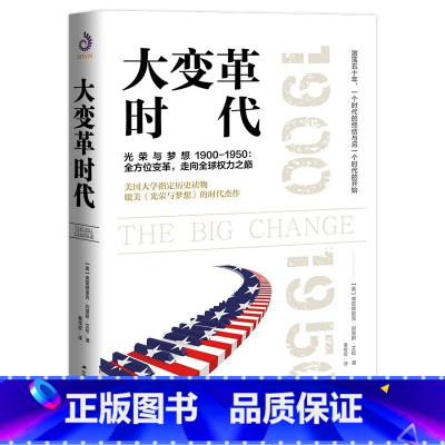 [正版]大变革时代 [美] 弗雷德里克 刘易斯 艾伦 着 激荡五十年,一个时代的终结与另一个时代的开始 历史书籍凤凰书店