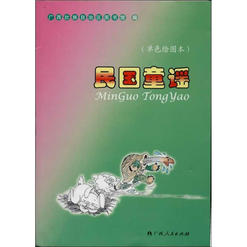 [M]民国童谣-9787219085202