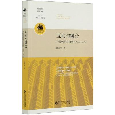 互动与融合(中国电影文化研究2000-2019)/京师影视学派系列丛书/京师影视学术书系