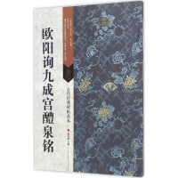 音像欧阳询九成宫醴泉铭傅如明 主编