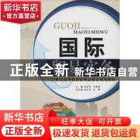 正版 国际贸易实务 成喜玲,孙林霞主编 天津大学出版社 97875618