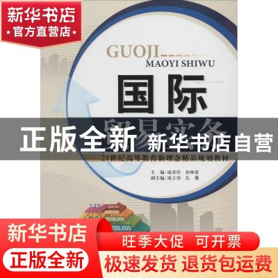 正版 国际贸易实务 成喜玲,孙林霞主编 天津大学出版社 97875618