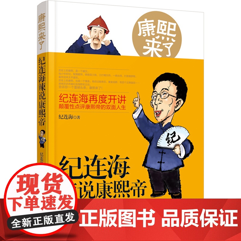 康熙来了:纪连海辣说康熙帝