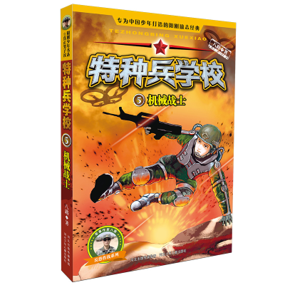 [M]机械战士/特种兵学校5-9787537671354
