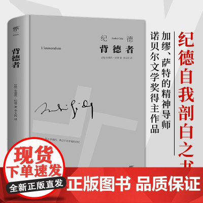 正版书籍]背德者 诺贝尔文学奖得主作品 纪德的自我剖白之书 李玉民经典全译本 精装 人间食粮 窄门 纪德文集中国友谊出版