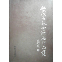 正版新书]当代名家四条屏作品集李洪义9787531024637