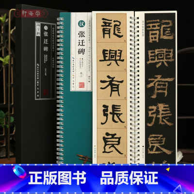 [正版]学海轩共2本汉张迁碑临读对照版原碑拓本可绍基临本近距离临摹卡米字格附角注原色原帖简体旁注隶书毛笔书法字帖成人学